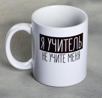 Кружка «Учить меня не надо» 300 мл. Купить в Минске +375447651009